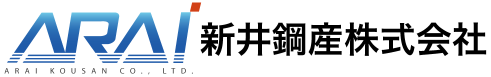 新井鋼産株式会社｜ISO14001認証取得事業所
